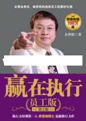 余世维讲座《余世维赢在执行》第2版，余世维执行秘籍，智慧引领成功之路,学习,影视,目标,团队,领导,第1张