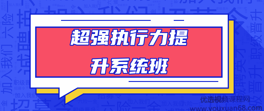 青山焱-超强执行力提升系统班，建议，超强执行力提升班，青山焱训练营,课程,目标,团队,养成,坚持,第1张