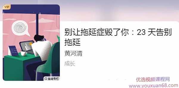 别让拖延症毁了你：23 天告别拖延【音频】别让拖延症束缚前行，23天高效行动，告别拖延音频