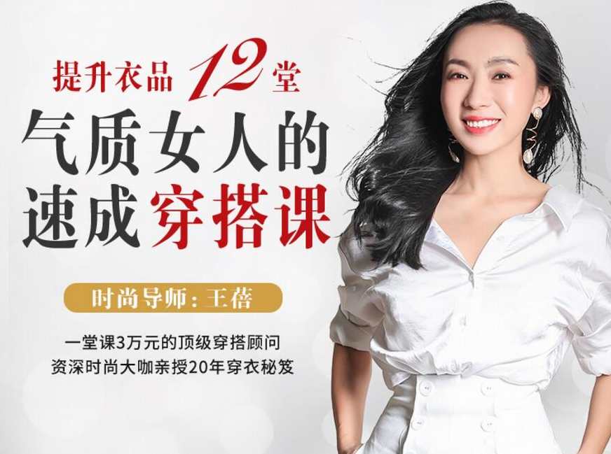 顶级穿搭顾问教你提升衣品 12堂气质女人的速成穿搭心法课，时尚穿搭进阶秘籍，气质女人穿搭速成课