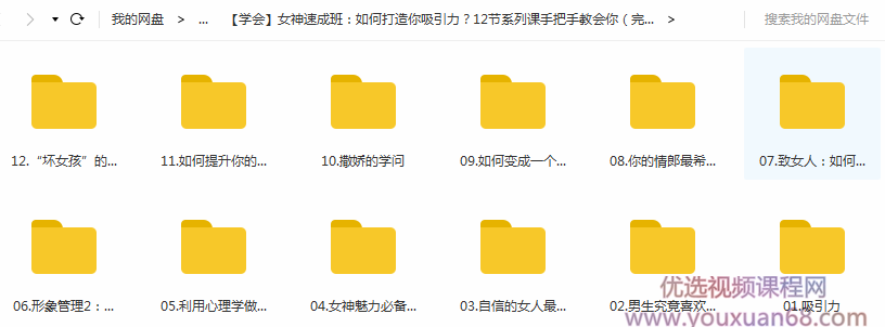 女神速成班:如何打造你吸引力?12节系列课手把手教会你,女神修炼秘籍,魅力提升速成班,12课教你内外兼修,课程,管理,男人,第2张 女神速成班:如何打造你吸引力?12节系列课手把手教会你,女神修炼秘籍,魅力提升速成班,12课教你内外兼修,课程,管理,男人,第2张