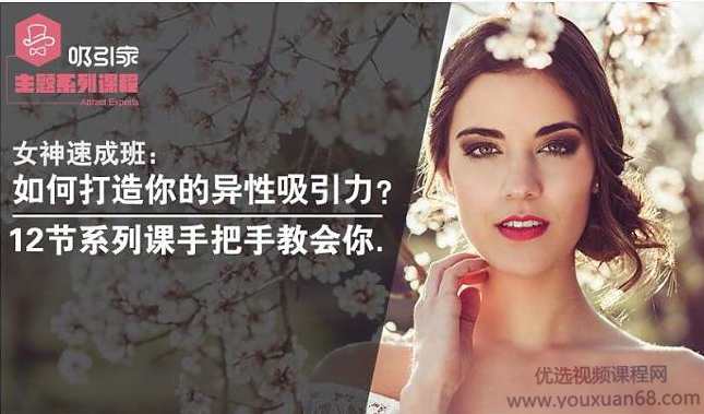 女神速成班:如何打造你吸引力?12节系列课手把手教会你,女神修炼秘籍,魅力提升速成班,12课教你内外兼修,课程,管理,男人,第1张 女神速成班:如何打造你吸引力?12节系列课手把手教会你,女神修炼秘籍,魅力提升速成班,12课教你内外兼修,课程,管理,男人,第1张