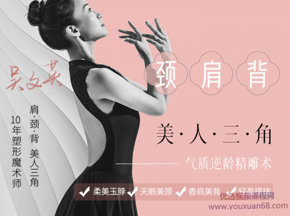 吴文英｜气质逆龄精雕术：打造玉脖、香肩、美背，吴文英秘术，气质逆龄雕玉颈、香肩美背术,课程,第1张