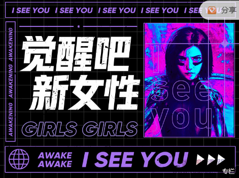 觉醒吧新女性报名，价值1499元，新女性觉醒，报名赢好礼