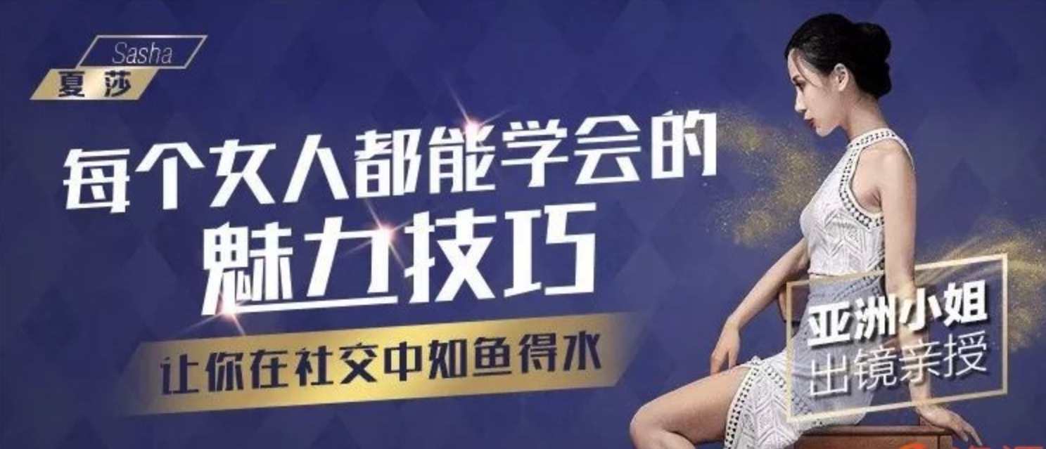 亚洲小姐出镜亲授： 每个女人都能学会的魅力技巧，女性魅力秘籍，亚洲小姐亲授提升技巧,课程,学习,理解,沟通,男人,第1张