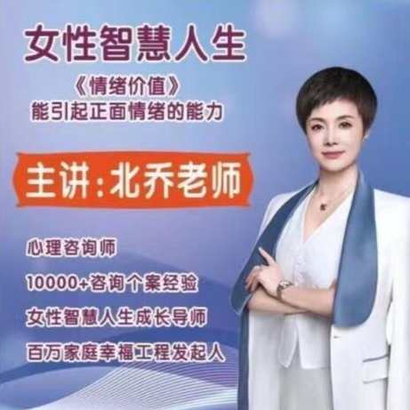 北乔老师女性智慧人生—情绪价值11集，北乔老师智慧人生，情绪价值系列之十一,课程,管理,第1张