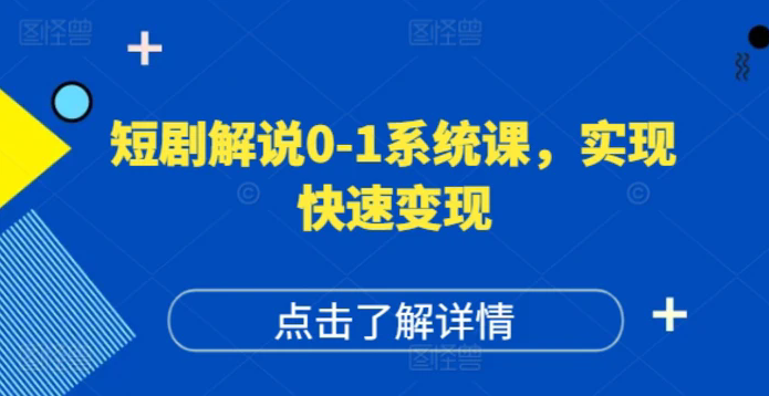 短剧解说0-1系统课，如何做正确的账号运营，打造高权重高播放量的短剧账号，实现快速变现，短剧运营秘籍，0-1系统课，账号运营全攻略，打造高权重高播放量短剧，实现快速变现,课程,定位,支付,第1张