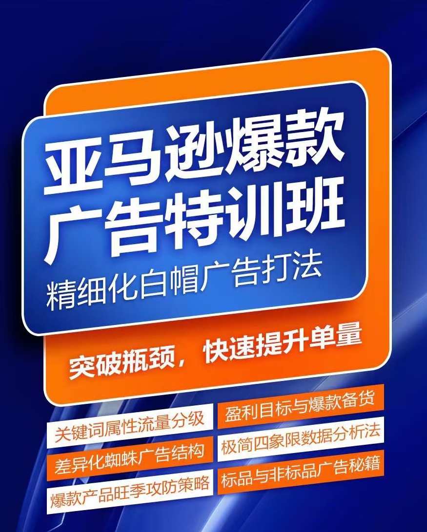 亚马逊爆款广告特训班，快速掌握亚马逊关键词库搭建方法，有效优化广告数据并提升旺季销量，亚马逊关键词库搭建速成班，旺季销量提升秘籍