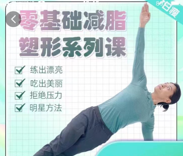 【展鹏老师】零基础减脂塑形系列课_明星身材管理师 张展鹏，张展鹏减脂塑形系列课明星身材管理师引领零基础学员迈向健康身材,管理,第1张