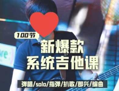 《吉他系统教程》小白到大神，吉他系统进阶教程，从新手到大神的成长之路,课程,学习,第1张