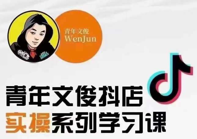 青年文俊线上抖店实操课，青年文俊线上抖店实战课程