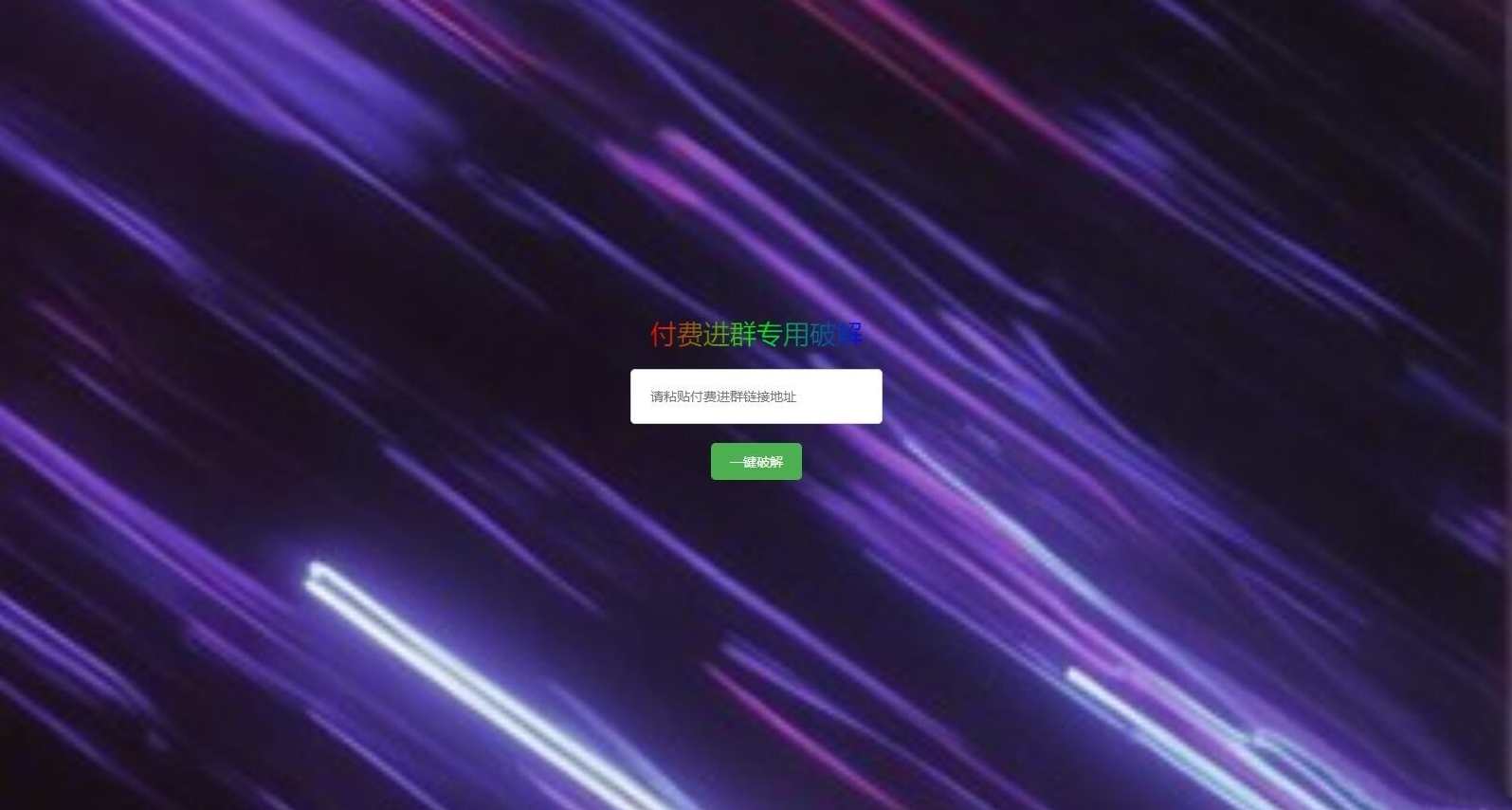 破解付费进群二维码从而获取到进群的二维码的工具源码，群内二维码破解工具源码