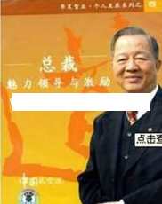曾仕强讲座-曾仕强《总裁魅力领导与激励》曾氏智慧总裁领导力与激励之道,学习,艺术,领导,第1张