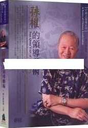 曾仕强讲座-曾仕强《孙权的领导艺术》帝王的智慧，曾仕强帝王智慧讲座，孙权领导艺术与帝王智慧,理解,艺术,领导,第1张