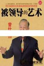 曾仕强讲座-曾仕强《被领导的艺术》领导之道，曾仕强被领导的艺术心得,学习,艺术,领导,责任,第1张