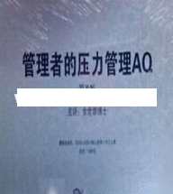 余世维讲座-余世维《管理者的压力管理AQ》余世维管理压力之道，AQ实战必修课,学习,管理,瑜伽,第1张