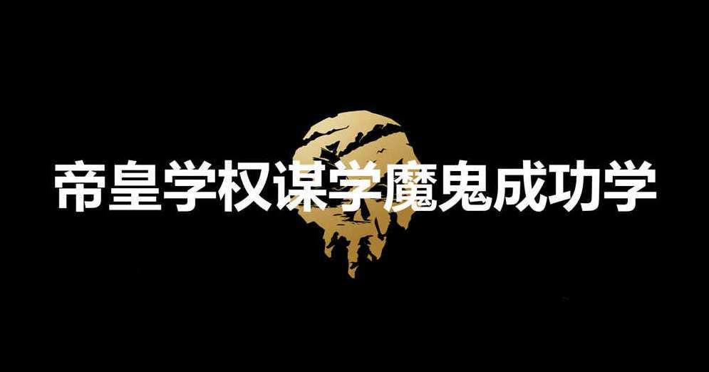 帝皇学权谋学魔鬼成功学,智慧之门,权谋学成功学秘籍,学习,发展,第1张 帝皇学权谋学魔鬼成功学,智慧之门,权谋学成功学秘籍,学习,发展,第1张