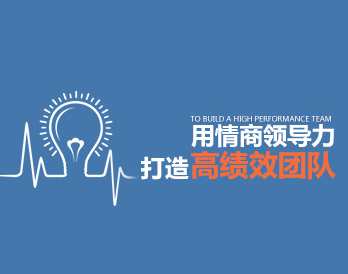 [领导魅力]用情商领导力打造高绩效团队，领导风范，情商领导力引领卓越团队