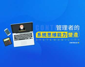 手把手教会管理者真正掌握系统化思维结构化思维养成训练，管理高手系统化思维与结构化思维进阶训练