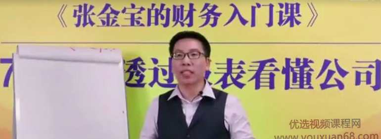 7节课让你透过报表看懂公司，报表透视未来公司发展,课程,管理,第1张