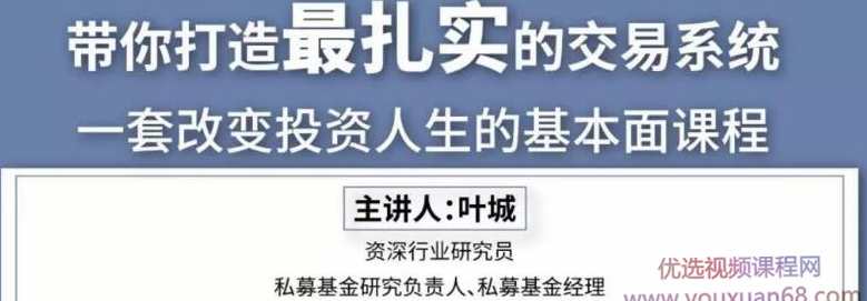 叶城投资必学：顶级研究员的交易系统课，投资秘籍，顶级研究员交易系统课，叶城投资必学,课程,学习,第1张