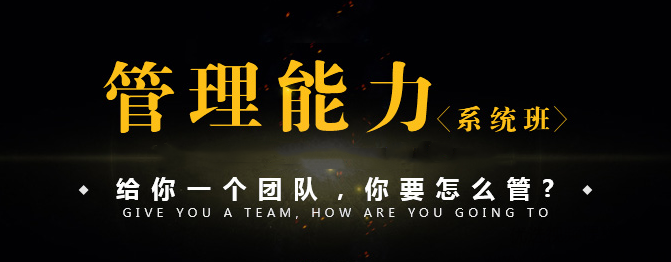 管理能力系统班，给你一个团队你要怎么管？团队管理进阶班，智慧引领，高效运营,课程,管理,目标,团队,沟通,第1张