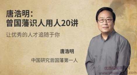 唐浩明《曾国藩识人用人20讲》让优秀的人才追随你，唐浩明识人用人20讲，人才汇聚，共谋发展,课程,沟通,第1张