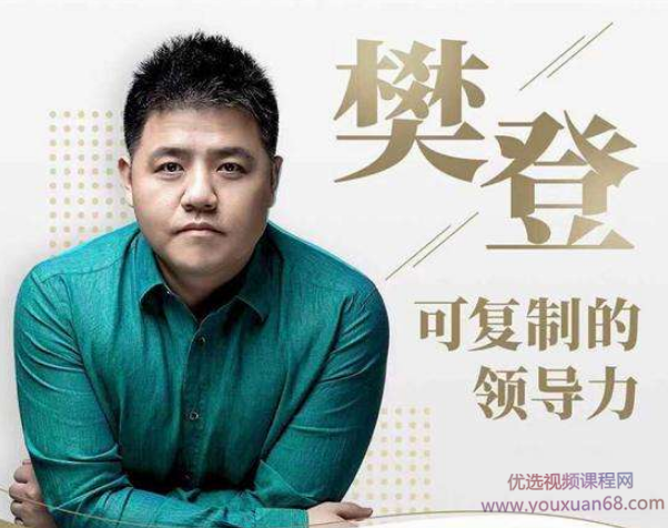 樊登:可复制的领导力,樊登,领导力复制典范,课程,学习,管理,定位,目标,第1张 樊登:可复制的领导力,樊登,领导力复制典范,课程,学习,管理,定位,目标,第1张