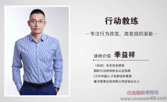 季益祥:行动教练-专注行为改变,激发组织潜能,季益祥,行为教练引领组织潜能激发,课程,管理,专业,发展,定位,第1张 季益祥:行动教练-专注行为改变,激发组织潜能,季益祥,行为教练引领组织潜能激发,课程,管理,专业,发展,定位,第1张