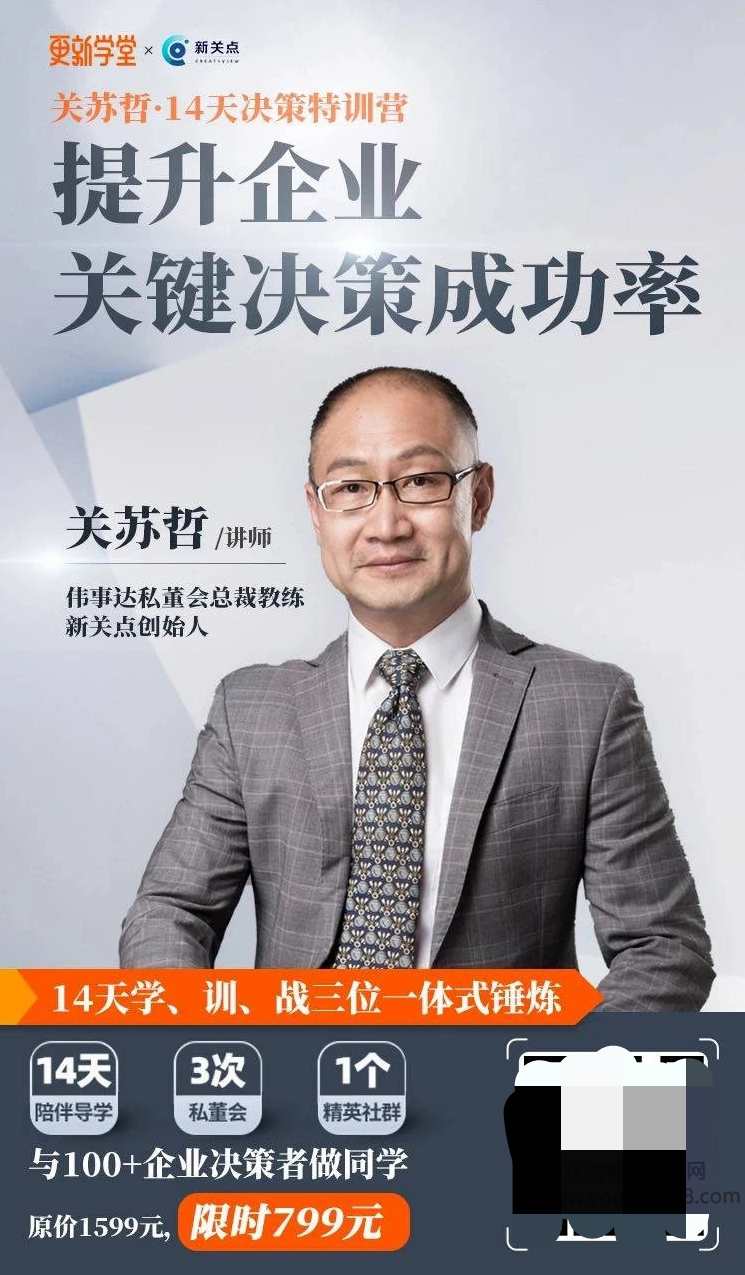 关苏哲14天决策特训营，提升企业关键决策成功率，决策力提升营，苏哲训练营