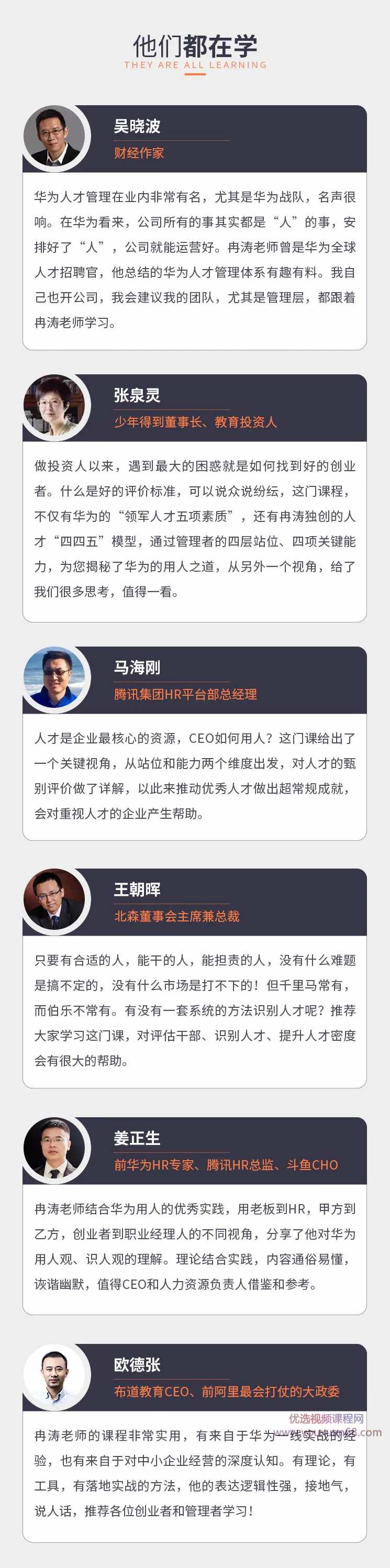 冉涛-CEO的识人用人训练营,华为用人之道,打造超强战队,CEO识人用人训练营,华为用人之道,打造超强战队,冉涛智慧引领未来,课程,学习,管理,第3张 冉涛-CEO的识人用人训练营,华为用人之道,打造超强战队,CEO识人用人训练营,华为用人之道,打造超强战队,冉涛智慧引领未来,课程,学习,管理,第3张