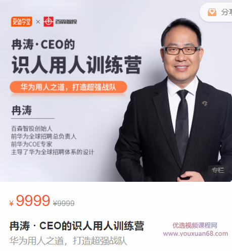 冉涛-CEO的识人用人训练营,华为用人之道,打造超强战队,CEO识人用人训练营,华为用人之道,打造超强战队,冉涛智慧引领未来,课程,学习,管理,第1张 冉涛-CEO的识人用人训练营,华为用人之道,打造超强战队,CEO识人用人训练营,华为用人之道,打造超强战队,冉涛智慧引领未来,课程,学习,管理,第1张