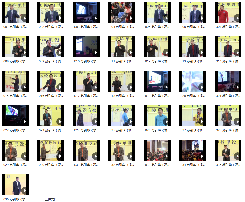 苏引华《2019领袖思维》(36集)视频,新思维领袖,苏引华2019领袖思维视频精华,课程,领导,第2张 苏引华《2019领袖思维》(36集)视频,新思维领袖,苏引华2019领袖思维视频精华,课程,领导,第2张