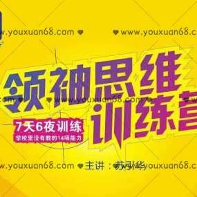 苏引华《2019领袖思维》(36集)视频,新思维领袖,苏引华2019领袖思维视频精华,课程,领导,第1张 苏引华《2019领袖思维》(36集)视频,新思维领袖,苏引华2019领袖思维视频精华,课程,领导,第1张