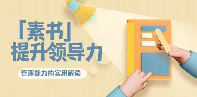 林雨·解读「素书」提升领导力、管理能力的实用解读！素书领导力与管理新篇章，深度解析与实战应用,课程,管理,领导,攻略,第1张