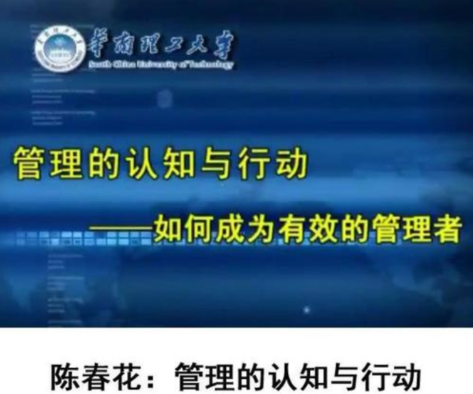 陈春花《管理的认知与行动—如何成为有效的管理者》8集视频，管理新境界，陈春花认知与行动——管理者高效成长之道视频集锦,课程,管理,第1张