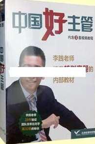 李践讲座视频《中国好主管-李践老师培养核心高管的内部教材》李践主管培养内部教材，中国好主管心得,课程,学习,管理,发展,目标,第1张