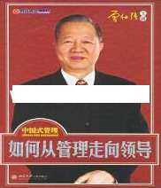 曾仕强讲座-曾仕强《如何从管理走向领导》管理领导新篇章，曾仕强讲座领航未来,学习,管理,沟通,领导,协调,第1张