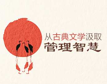 [管理思维]从古典文学汲取管理智慧，管理新篇章，古典智慧赋能现代管理