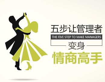 [情商修炼]五步让管理者秒变情商高手，情商提升五式助力管理者修炼情商