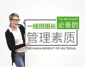 【班组效率】一线班组长必备的管理素质，班组管理新篇章，高效班组长必备素质,课程,管理,定位,团队,沟通,第1张
