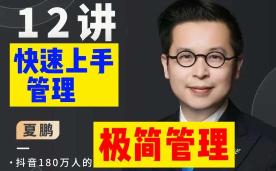 夏鹏【极简管理】12讲,极简管理新篇章,第12讲管理之道,课程,管理,领导,第1张 夏鹏【极简管理】12讲,极简管理新篇章,第12讲管理之道,课程,管理,领导,第1张