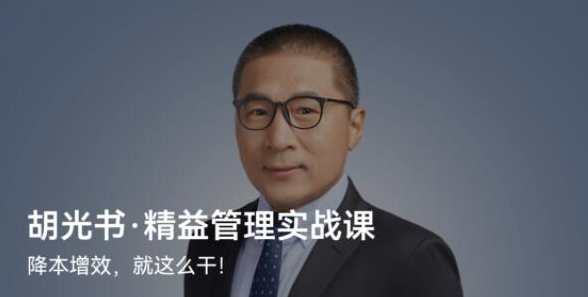 胡光书·《精益管理实战课》精益管理实战，胡光书深化探索,课程,学习,管理,专业,理解,第1张