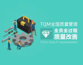 杨华-TQM全面质量管理全员全过程质量改善(全4集)杨华TQM全流程质量提升四集之作,课程,管理,竞争,责任,第1张 杨华-TQM全面质量管理全员全过程质量改善(全4集)杨华TQM全流程质量提升四集之作,课程,管理,竞争,责任,第1张