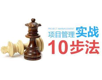 [项目规划]项目管理实战10步法，项目规划实战，10步高效项目执行