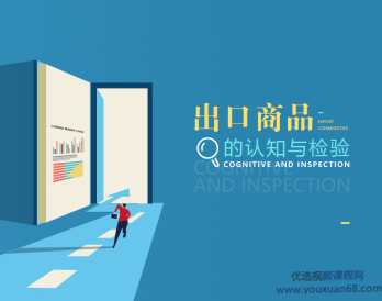 外贸商品检验实务技能和知识点,外贸商品检验实务与技能知识大全,课程,外贸,第1张 外贸商品检验实务技能和知识点,外贸商品检验实务与技能知识大全,课程,外贸,第1张