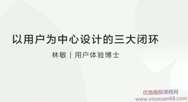 【产品设计】林敏:以用户为中心设计的三大闭环，林敏创新设计，用户需求驱动的三大闭环产品新篇章,课程,管理,专业,创新,用户体验,第1张