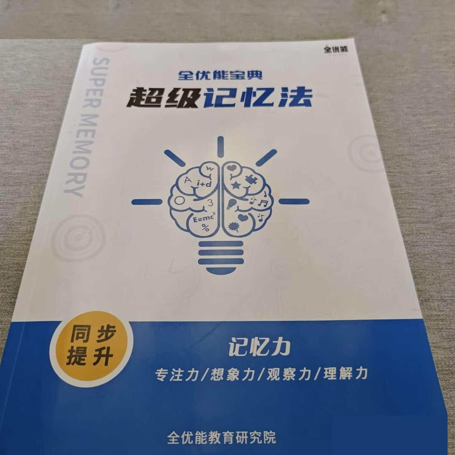 《全优能宝典 超级记忆法》世界大师授课 助孩子高效提升，记忆宝典，大师智慧 助力成长,课程,学习,定位,网盘,第2张