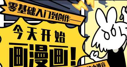 爱画漫画的小波音今天开始画漫画零基础入门到创作，漫画新手小波音速成之路