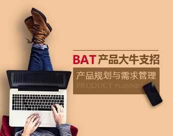 产品管理 BAT产品大牛教你做好产品规划与需求管理,产品规划与需求管理大牛秘籍,BAT产品实战经验分享,课程,管理,发展,定位,成长,第1张 产品管理 BAT产品大牛教你做好产品规划与需求管理,产品规划与需求管理大牛秘籍,BAT产品实战经验分享,课程,管理,发展,定位,成长,第1张